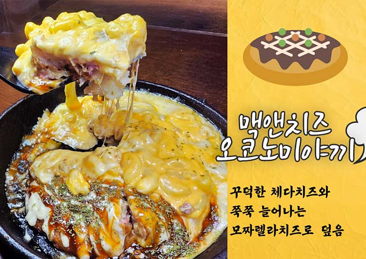 맥앤치즈 오코노미야끼