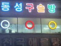 동성구슬방