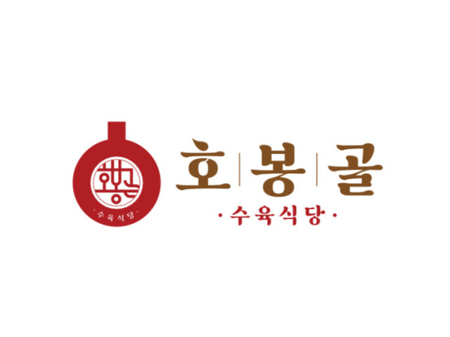 호봉골수육식당 강동구청점