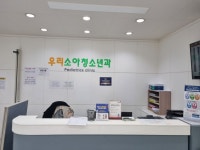 우리소아청소년과의원