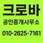 크로바공인중개사사무소