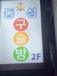 동성구슬방