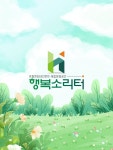 행복소리터