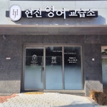 현진에버빌해법영어교습소 | 현진영어교습소