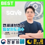 연세세이브치과의원