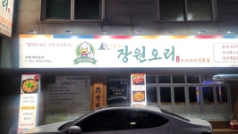 무등산 장원오리