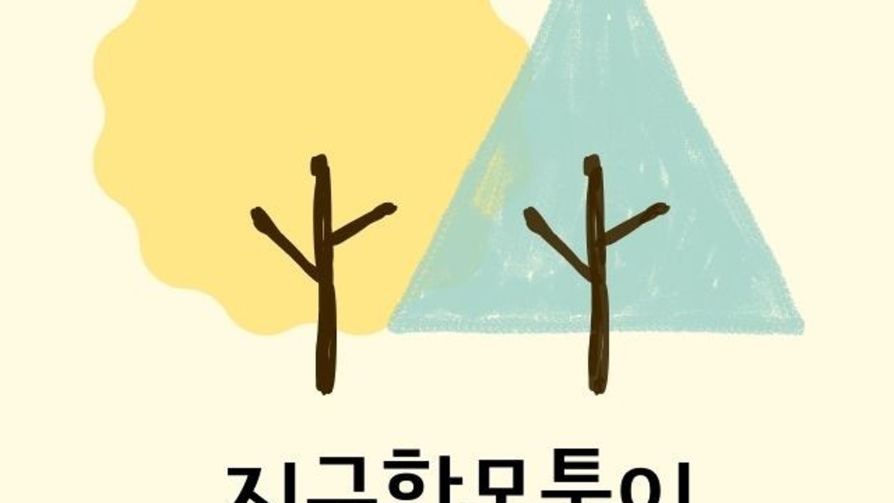 지구한모퉁이