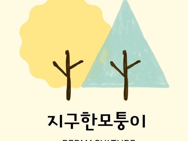 지구한모퉁이