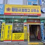 행정사 최장규 사무소