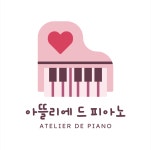 아뜰리에드피아노학원