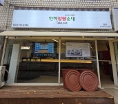 인하찹쌀순대
