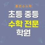 좋은수수학교습소