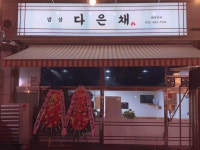 다은채