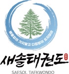 새솔태권도