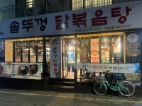 석호네솥뚜껑닭볶음탕장곡점