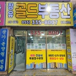 장유골드부동산중개사무소