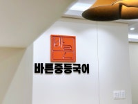 바른중등국어학원