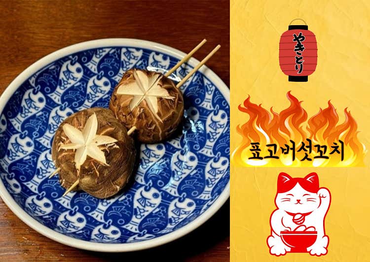 표고버섯꼬치