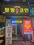 팡팡코인노래연습장