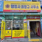 행정사 최장규 사무소