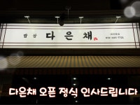 다은채
