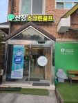 골프존파크 고덕 고덕산장점