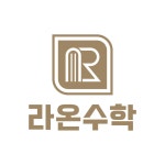 라온수학