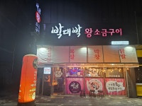 박대박왕소금구이