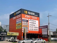 1등타이어 울산본점