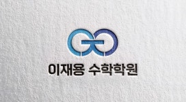 이재용수학학원