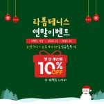 라봄테니스