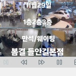 봄결 들안길본점