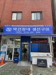 박선장네 일원점