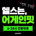 어게인핏 만수점 헬스장/PT