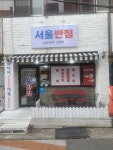 서울반점
