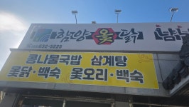 함양옻닭