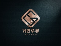 거산주류