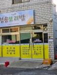 청송보리밥