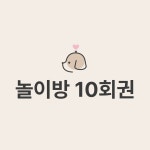 뚜랑이네 애견놀이방&호텔링