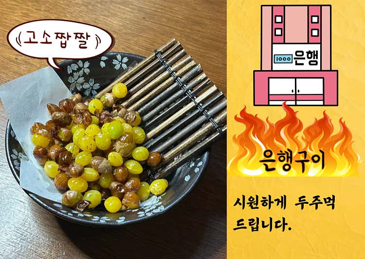 은행구이 한접시
