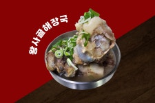 김가네 왕사골 감자탕