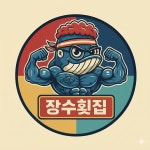 장수횟집