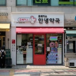 휴베이스 안녕약국