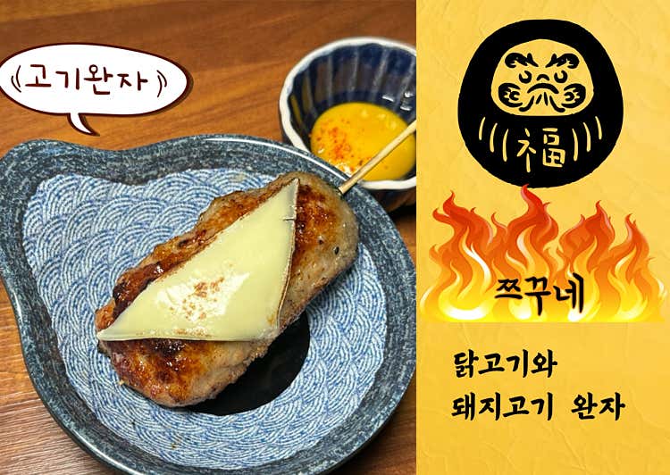 쯔꾸네꼬치