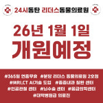 24시 동탄 리더스 동물의료원