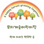 무지개숲어린이집