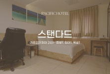 수원호텔퍼시픽