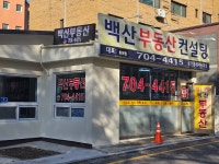 백산공인중개사 사무소