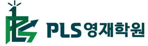 피엘에스 영재학원