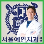 서울예인치과의원